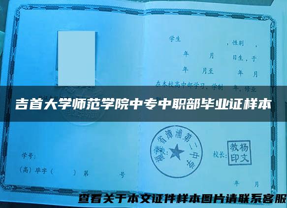 吉首大学师范学院中专中职部毕业证样本