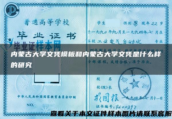 内蒙古大学文凭模板和内蒙古大学文凭是什么样的研究