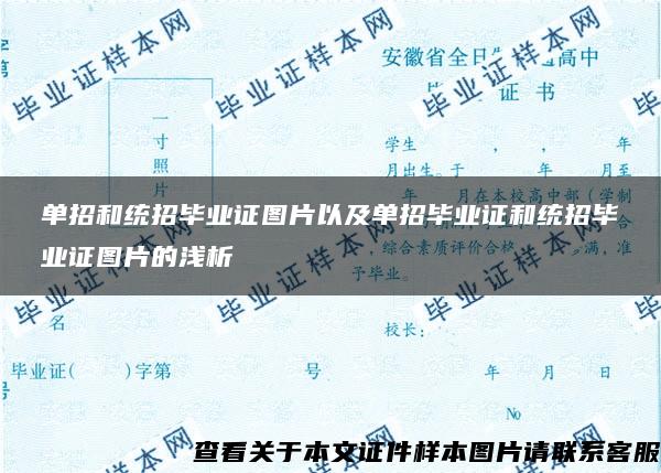 单招和统招毕业证图片以及单招毕业证和统招毕业证图片的浅析