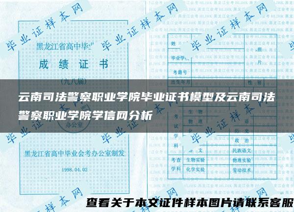 云南司法警察职业学院毕业证书模型及云南司法警察职业学院学信网分析