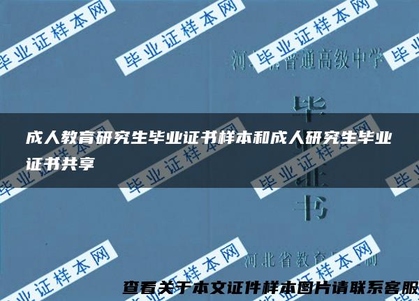 成人教育研究生毕业证书样本和成人研究生毕业证书共享