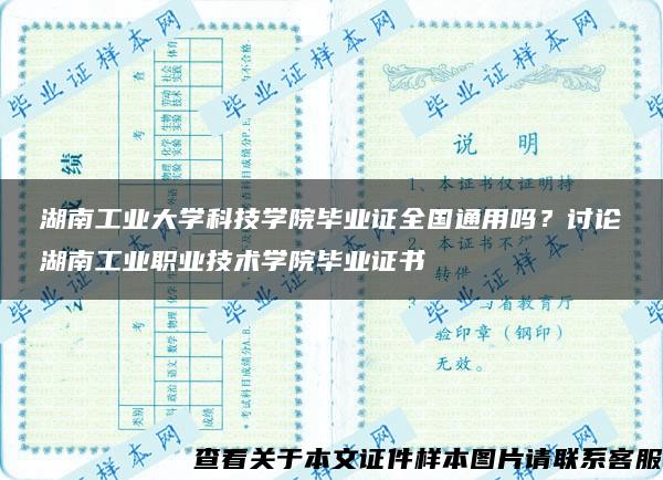 湖南工业大学科技学院毕业证全国通用吗？讨论湖南工业职业技术学院毕业证书