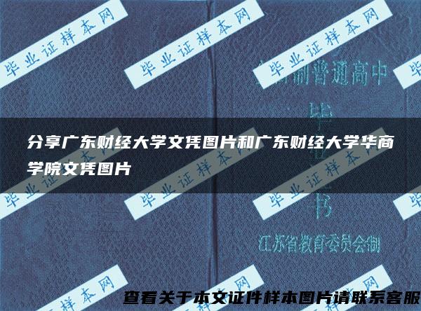 分享广东财经大学文凭图片和广东财经大学华商学院文凭图片