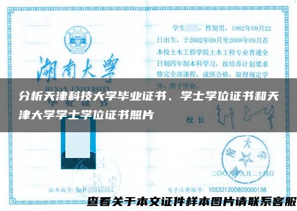 分析天津科技大学毕业证书、学士学位证书和天津大学学士学位证书照片