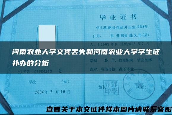 河南农业大学文凭丢失和河南农业大学学生证补办的分析