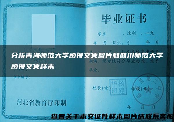 分析青海师范大学函授文凭图片和四川师范大学函授文凭样本