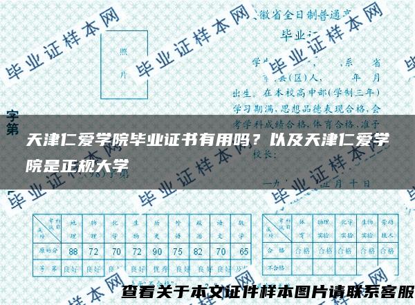 天津仁爱学院毕业证书有用吗？以及天津仁爱学院是正规大学