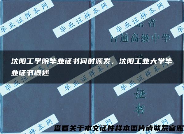 沈阳工学院毕业证书何时颁发，沈阳工业大学毕业证书概述