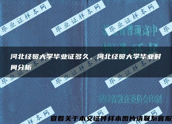 河北经贸大学毕业证多久，河北经贸大学毕业时间分析