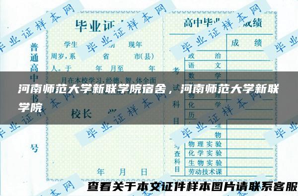 河南师范大学新联学院宿舍，河南师范大学新联学院