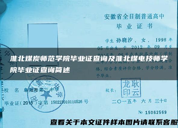 淮北煤炭师范学院毕业证查询及淮北煤电技师学院毕业证查询简述