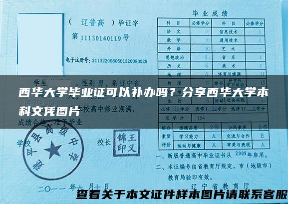 西华大学毕业证可以补办吗？分享西华大学本科文凭图片