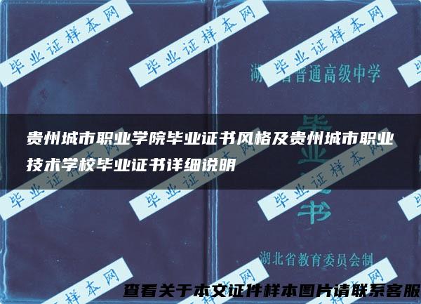 贵州城市职业学院毕业证书风格及贵州城市职业技术学校毕业证书详细说明