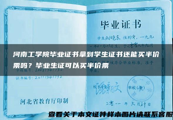 河南工学院毕业证书拿到学生证书还能买半价票吗？毕业生证可以买半价票