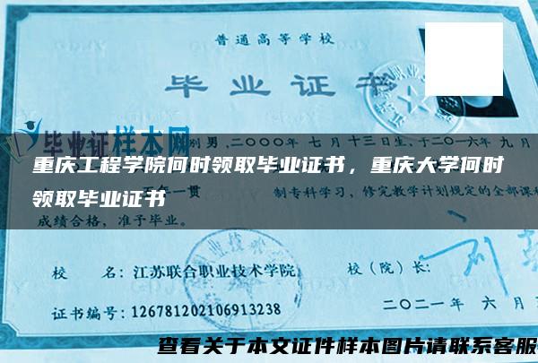 重庆工程学院何时领取毕业证书，重庆大学何时领取毕业证书