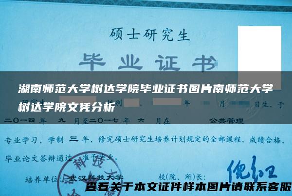 湖南师范大学树达学院毕业证书图片南师范大学树达学院文凭分析