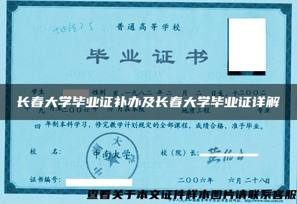 长春大学毕业证补办及长春大学毕业证详解