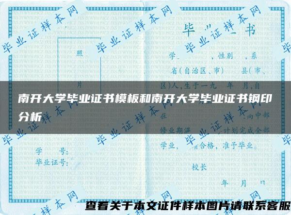 南开大学毕业证书模板和南开大学毕业证书钢印分析