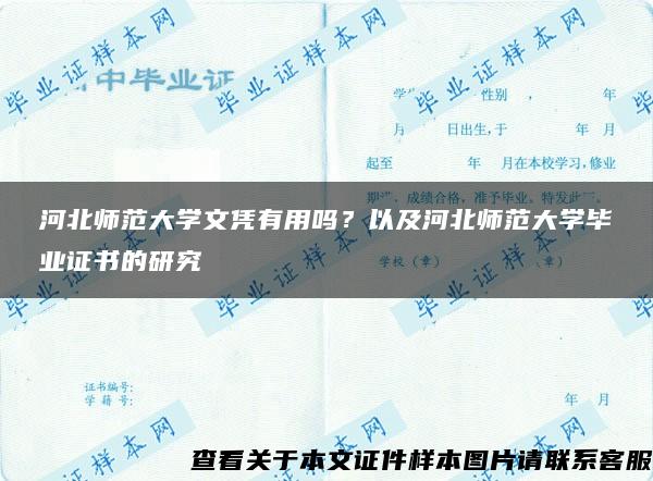 河北师范大学文凭有用吗？以及河北师范大学毕业证书的研究