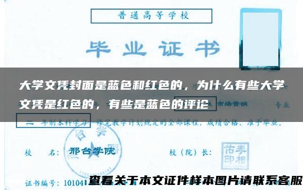 大学文凭封面是蓝色和红色的，为什么有些大学文凭是红色的，有些是蓝色的评论