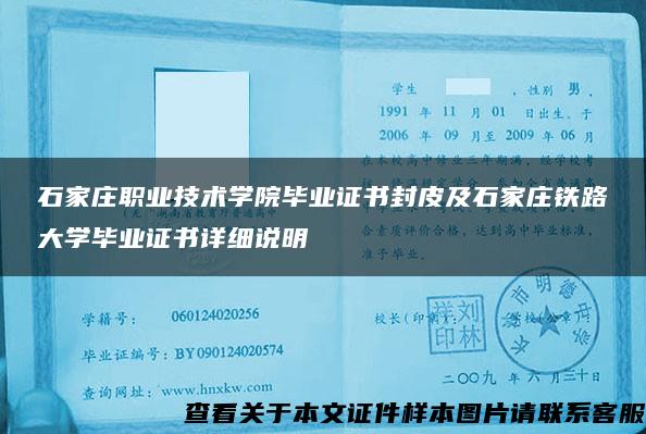 石家庄职业技术学院毕业证书封皮及石家庄铁路大学毕业证书详细说明