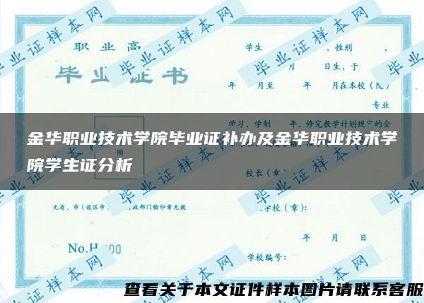 金华职业技术学院毕业证补办及金华职业技术学院学生证分析