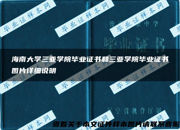 海南大学三亚学院毕业证书和三亚学院毕业证书图片详细说明