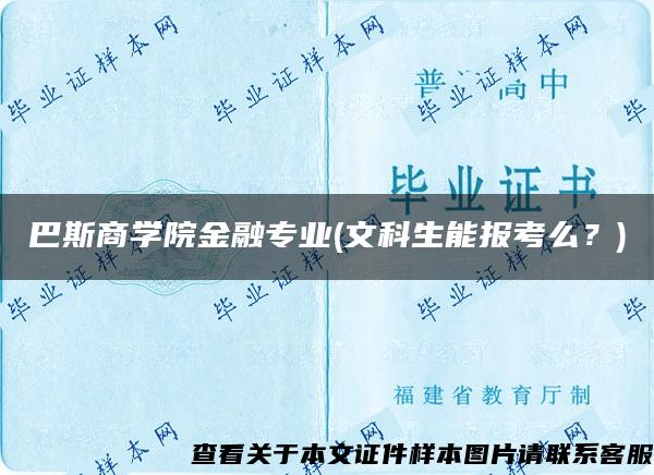 巴斯商学院金融专业(文科生能报考么？)