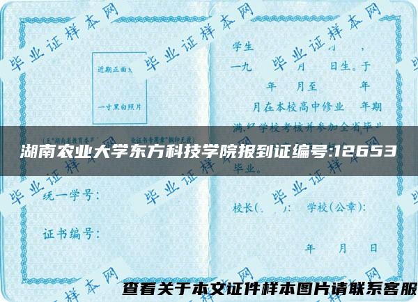 湖南农业大学东方科技学院报到证编号:12653