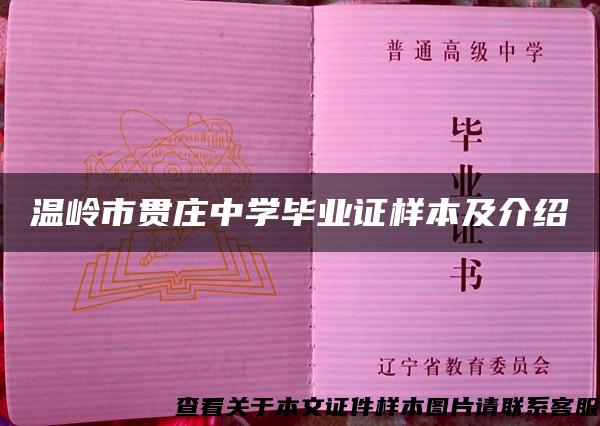 温岭市贯庄中学毕业证样本及介绍