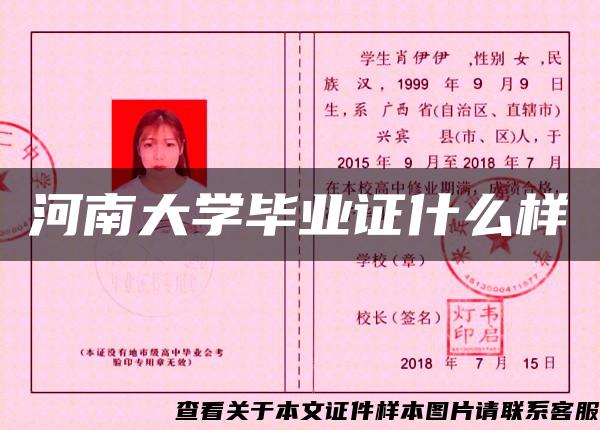 河南大学毕业证什么样