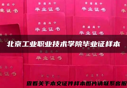 北京工业职业技术学院毕业证样本