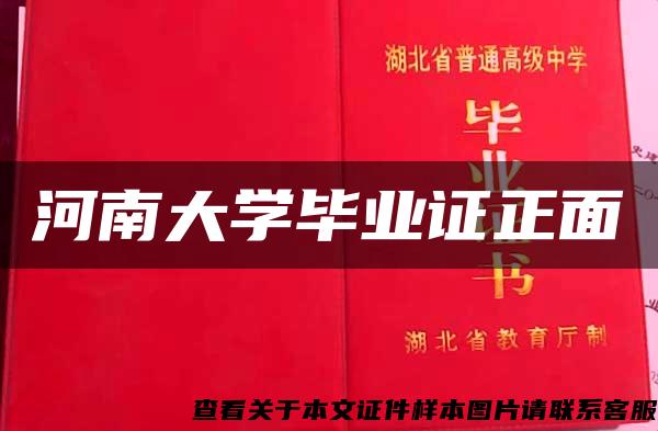 河南大学毕业证正面