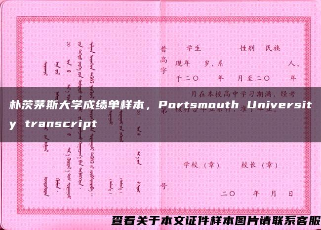 朴茨茅斯大学成绩单样本，Portsmouth University transcript