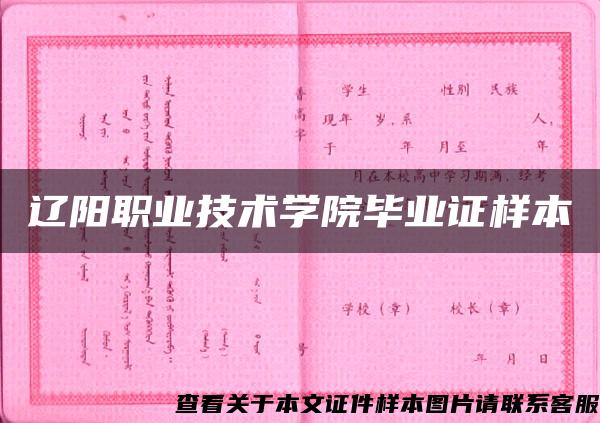 辽阳职业技术学院毕业证样本