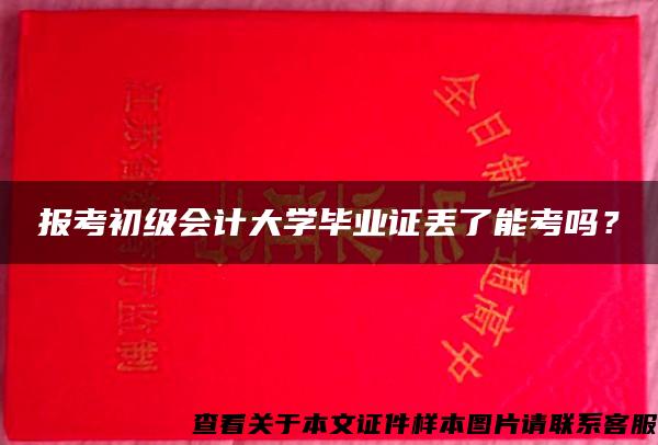 报考初级会计大学毕业证丢了能考吗？