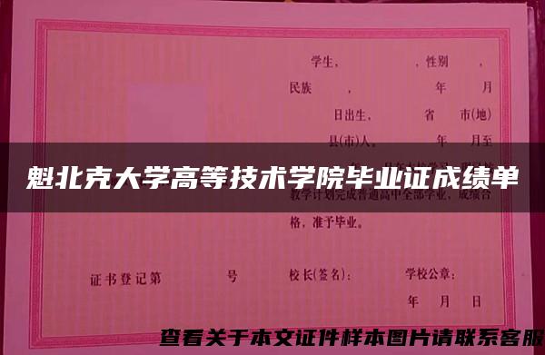 魁北克大学高等技术学院毕业证成绩单