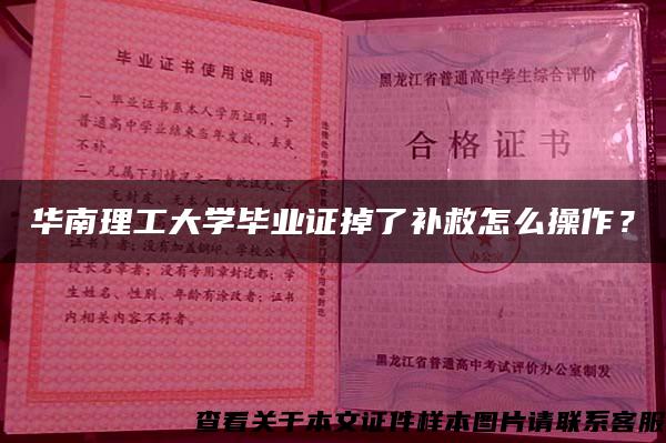 华南理工大学毕业证掉了补救怎么操作？