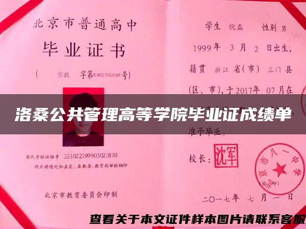 洛桑公共管理高等学院毕业证成绩单