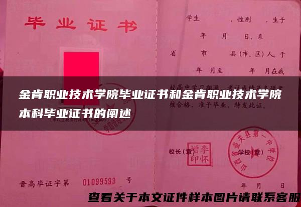 金肯职业技术学院毕业证书和金肯职业技术学院本科毕业证书的阐述