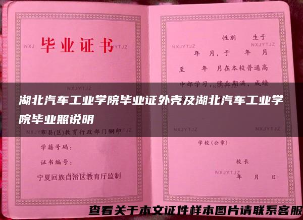 湖北汽车工业学院毕业证外壳及湖北汽车工业学院毕业照说明