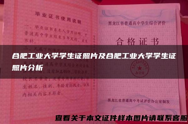 合肥工业大学学生证照片及合肥工业大学学生证照片分析