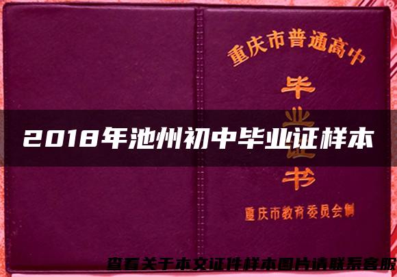 2018年池州初中毕业证样本