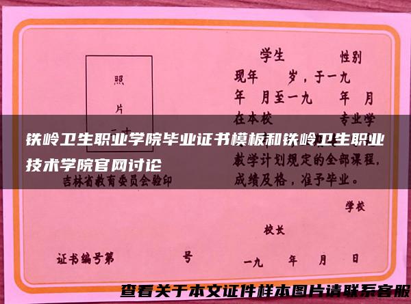 铁岭卫生职业学院毕业证书模板和铁岭卫生职业技术学院官网讨论