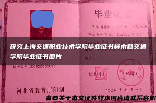 研究上海交通职业技术学院毕业证书样本和交通学院毕业证书图片