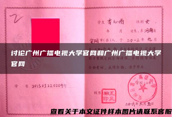 讨论广州广播电视大学官网和广州广播电视大学官网