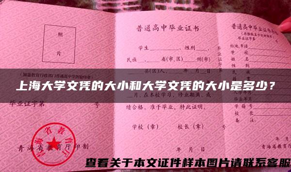 上海大学文凭的大小和大学文凭的大小是多少？