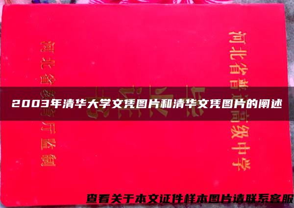 2003年清华大学文凭图片和清华文凭图片的阐述