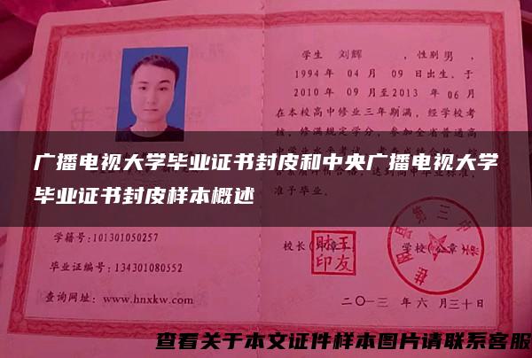 广播电视大学毕业证书封皮和中央广播电视大学毕业证书封皮样本概述