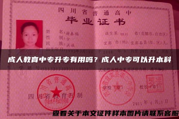 成人教育中专升专有用吗？成人中专可以升本科